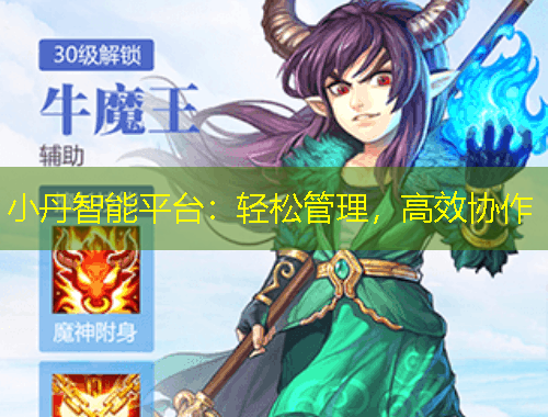 小丹智能平臺：輕松管理，高效協(xié)作