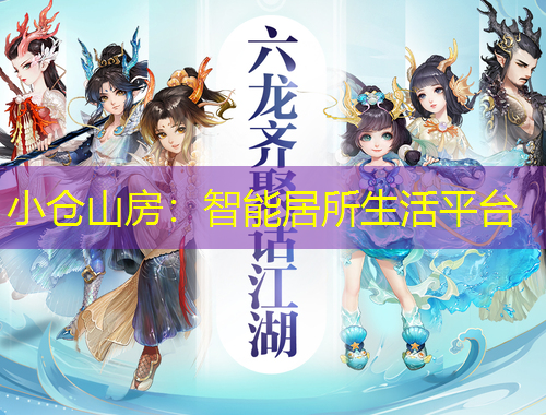 小倉山房：智能居所生活平臺