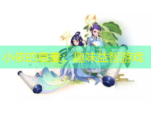 小依的哀羞：趣味益智游戲
