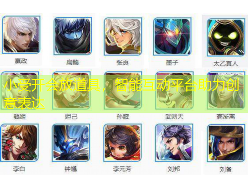 小受開會放道具，智能互動平臺助力創(chuàng)意表達(dá)