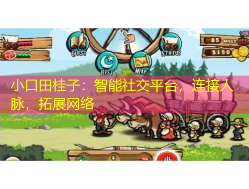 小口田桂子：智能社交平臺(tái)，連接人脈，拓展網(wǎng)絡(luò)