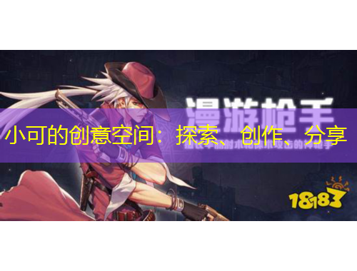 小可的創(chuàng)意空間：探索、創(chuàng)作、分享
