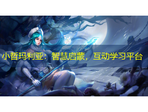 小哲瑪利亞：智慧啟蒙，互動(dòng)學(xué)習(xí)平臺(tái)