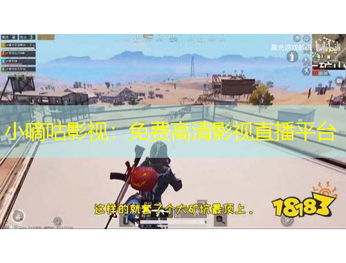 小嘀咕影視：免費高清影視直播平臺