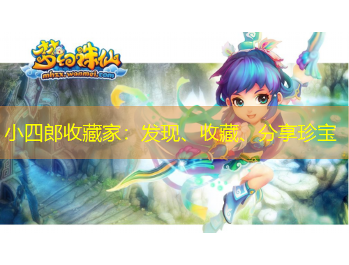 小四郎收藏家：發(fā)現(xiàn)、收藏、分享珍寶