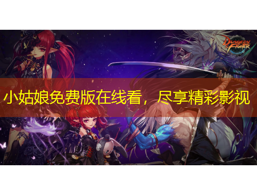 小姑娘免費(fèi)版在線看，盡享精彩影視