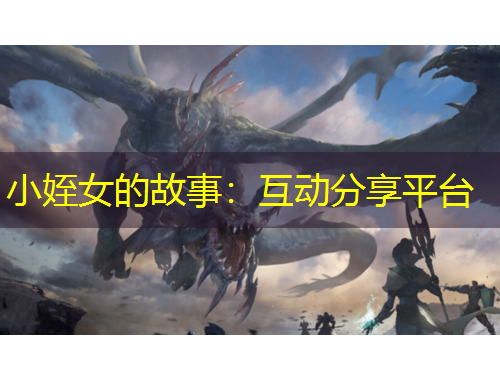 小姪女的故事：互動(dòng)分享平臺(tái)