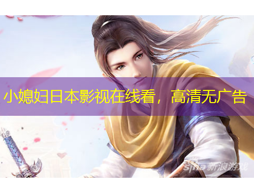 小媳婦日本影視在線看，高清無(wú)廣告
