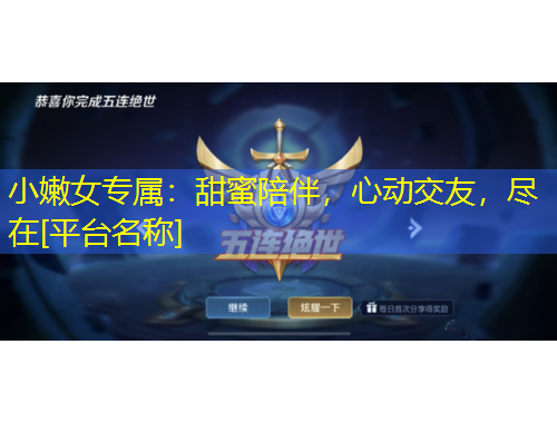 小嫩女專(zhuān)屬：甜蜜陪伴，心動(dòng)交友，盡在[平臺(tái)名稱(chēng)]