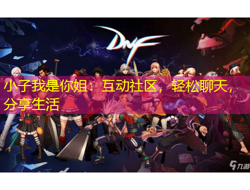 小子我是你姐：互動(dòng)社區(qū)，輕松聊天，分享生活