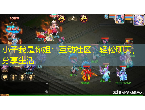 小子我是你姐：互動(dòng)社區(qū)，輕松聊天，分享生活