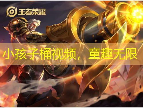 小孩子桶視頻，童趣無限