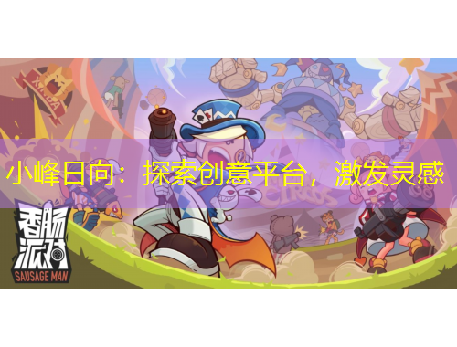 小峰日向：探索創(chuàng)意平臺(tái)，激發(fā)靈感