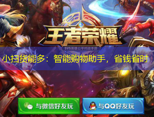 小掃貨能多：智能購物助手，省錢省時