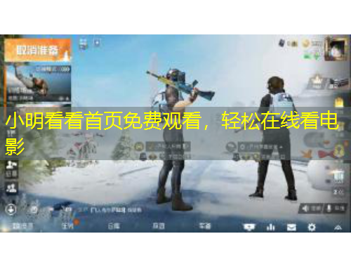 小明看看首頁免費觀看，輕松在線看電影