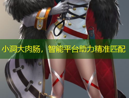 小洞大肉腸，智能平臺(tái)助力精準(zhǔn)匹配