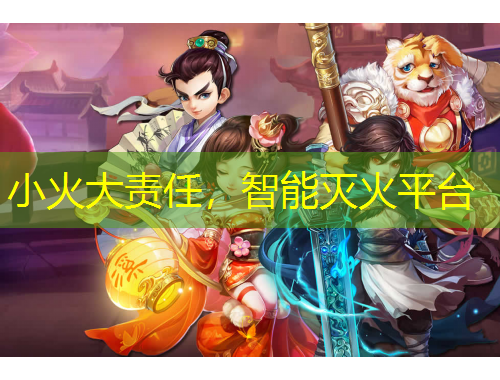 小火大責(zé)任，智能滅火平臺(tái)