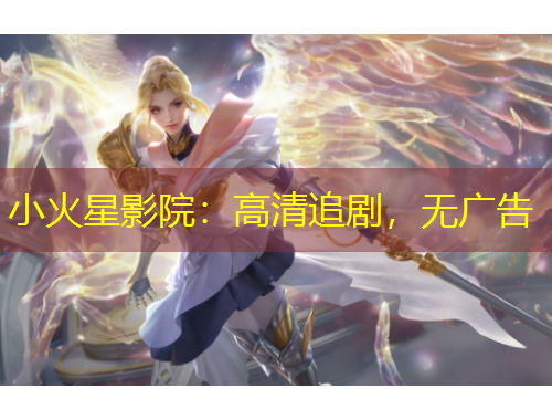 小火星影院：高清追劇，無廣告