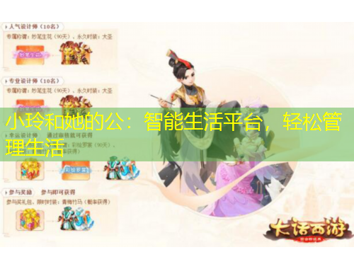 小玲和她的公：智能生活平臺，輕松管理生活