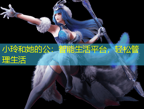 小玲和她的公：智能生活平臺，輕松管理生活