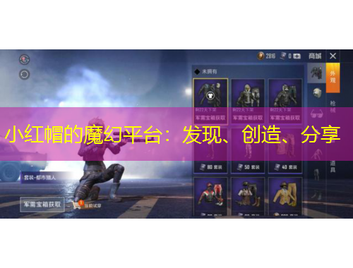 小紅帽的魔幻平臺：發(fā)現(xiàn)、創(chuàng)造、分享