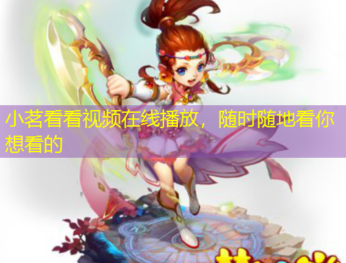 小茗看看視頻在線播放，隨時隨地看你想看的