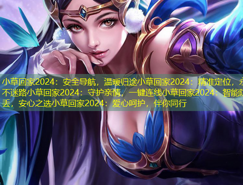 小草回家2024：安全導航，溫暖歸途小草回家2024：精準定位，永不迷路小草回家2024：守護親情，一鍵連線小草回家2024：智能防丟，安心之選小草回家2024：愛心呵護，伴你同行