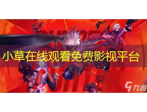 小草在線觀看免費(fèi)影視平臺(tái)