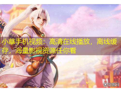 小草手機(jī)視頻：高清在線播放，離線緩存，海量影視資源任你看