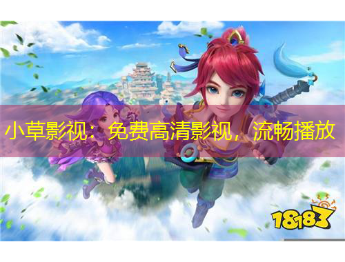 小草影視：免費(fèi)高清影視，流暢播放