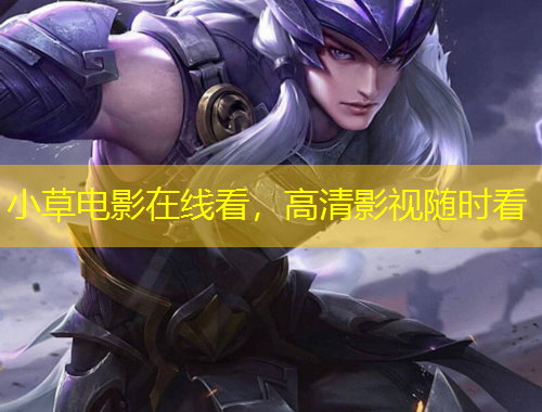 小草電影在線看，高清影視隨時看