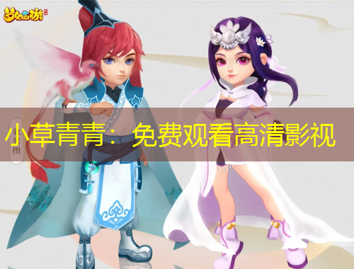 小草青青：免費(fèi)觀看高清影視