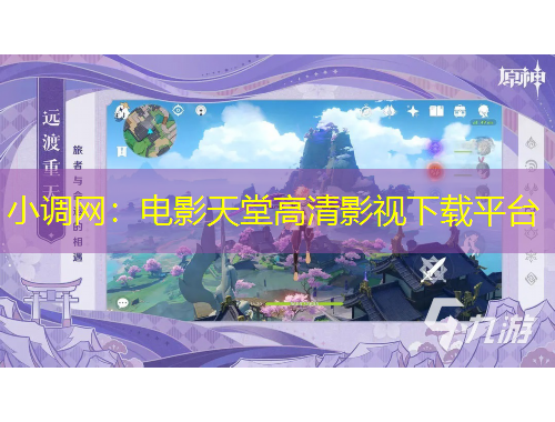 小調(diào)網(wǎng)：電影天堂高清影視下載平臺(tái)