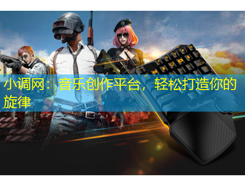 小調(diào)網(wǎng)：音樂創(chuàng)作平臺，輕松打造你的旋律
