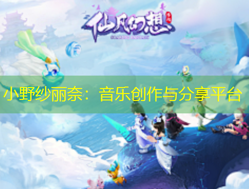 小野紗麗奈：音樂創(chuàng)作與分享平臺