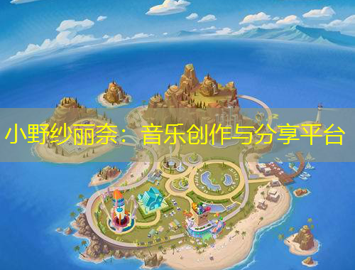 小野紗麗奈：音樂創(chuàng)作與分享平臺