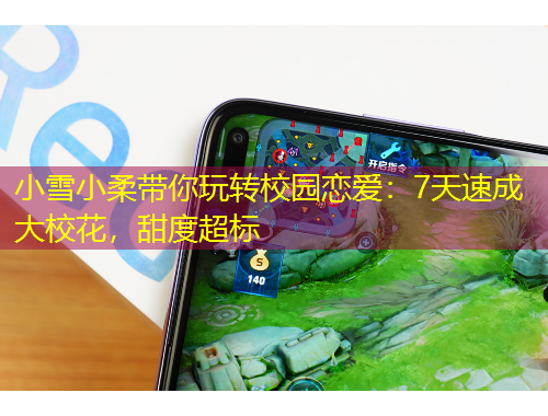 小雪小柔帶你玩轉校園戀愛：7天速成大?；ǎ鸲瘸瑯? title=