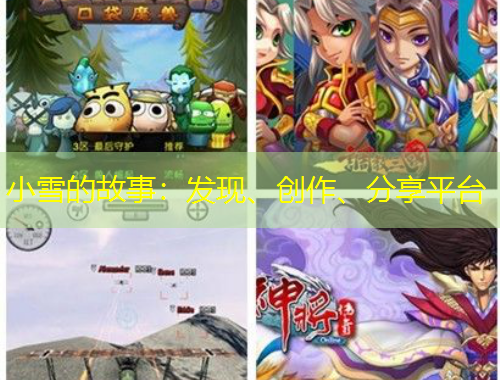 小雪的故事：發(fā)現(xiàn)、創(chuàng)作、分享平臺