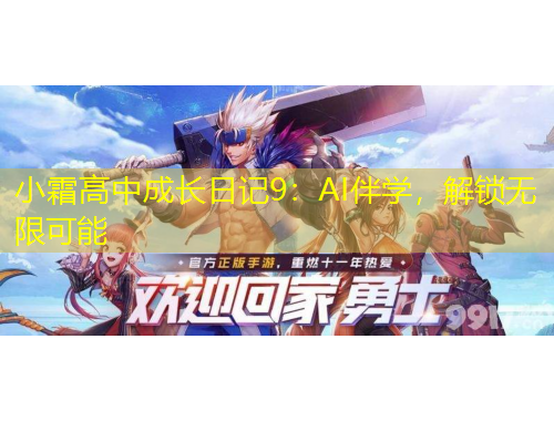 小霜高中成長日記9：AI伴學(xué)，解鎖無限可能