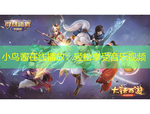 小鳥醬在線播放：輕松享受音樂視頻