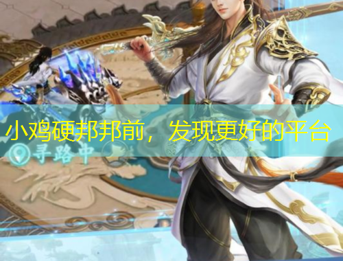 小雞硬邦邦前，發(fā)現(xiàn)更好的平臺