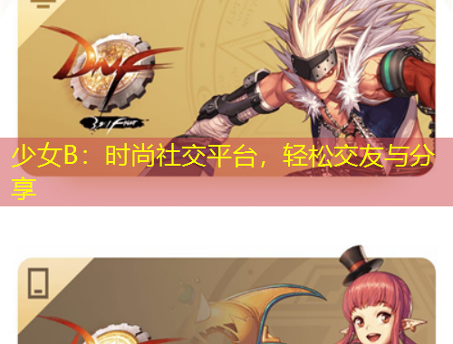 少女B：時尚社交平臺，輕松交友與分享