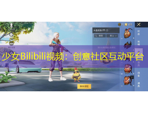 少女Bilibili視頻：創(chuàng)意社區(qū)互動(dòng)平臺(tái)