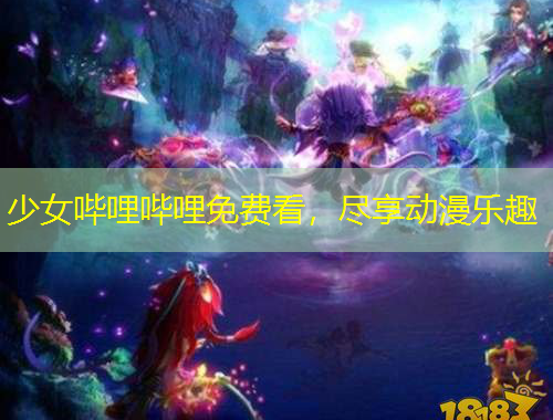 少女嗶哩嗶哩免費(fèi)看，盡享動(dòng)漫樂趣