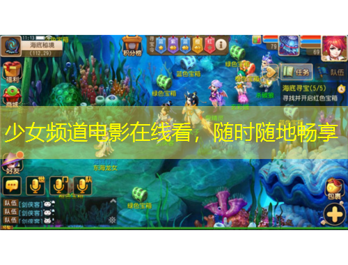 少女頻道電影在線看，隨時隨地暢享