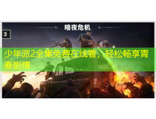 少年派2全集免費(fèi)在線看，輕松暢享青春劇情