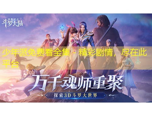 少年派免費(fèi)看全集 - 精彩劇情，盡在此平臺(tái)