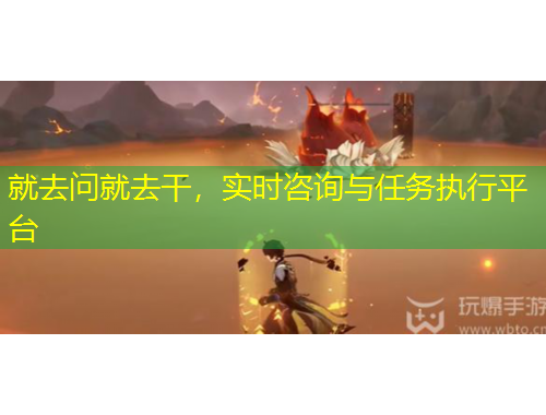 就去問就去干，實時咨詢與任務(wù)執(zhí)行平臺