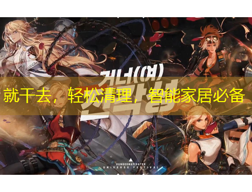 就干去，輕松清理，智能家居必備