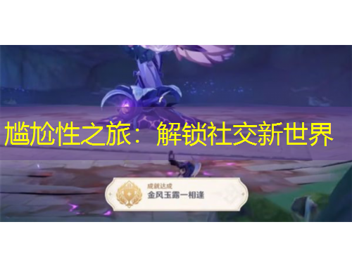 尷尬性之旅：解鎖社交新世界